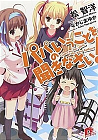 パパのいうことを聞きなさい! (集英社ス-パ-ダッシュ文庫 ま 1-8) (文庫)