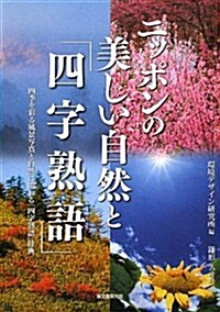 ニッポンの美しい自然と「四字熟語」―四季を彩る風景寫眞と自然に關わる「四字熟語」辭典 (單行本)