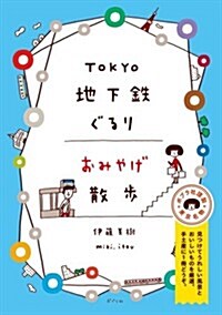 TOKYO地下鐵ぐるりおみやげ散步 (單行本)