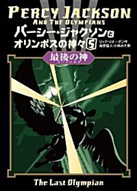 Percy Jackson & The Olympians (Hardcover, Japanese)