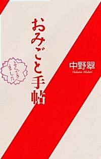 おみごと手帖 (單行本)