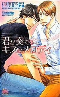 君が奏でるキスのメロディ (ARLES NOVELS) (單行本)