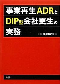 事業再生ADRとDIP型會社更生の實務 (單行本)