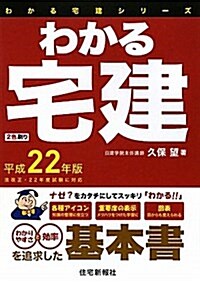 わかる宅建 平成22年版 (2010) (わかる宅建シリ-ズ) (單行本)