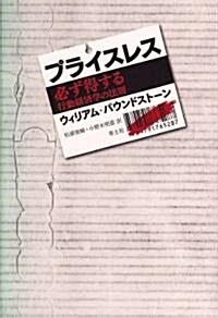 プライスレス 必ず得する行動經濟學の法則 (單行本)