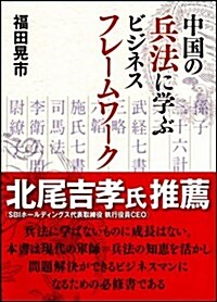 中國の兵法に學ぶビジネスフレ-ムワ-ク (單行本)