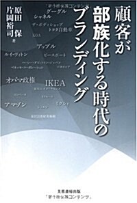 顧客が部族化する時代のブランディング (單行本)