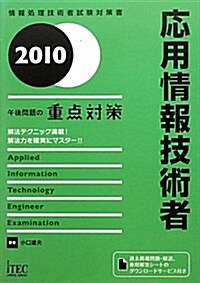 應用情報技術者午後問題の重點對策 2010 (情報處理技術者試驗對策書) (單行本)