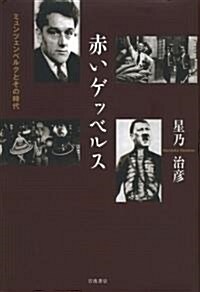 赤いゲッベルス ミュンツェンベルクとその時代 (單行本)