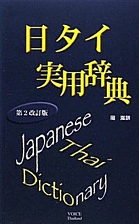 日タイ實用辭典 第2次改訂版 (單行本)