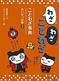 わざわざことわざことわざ事典 3 せいかつの卷 (單行本)