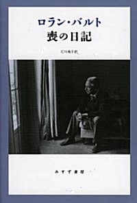 ロラン·バルト 喪の日記 (單行本)