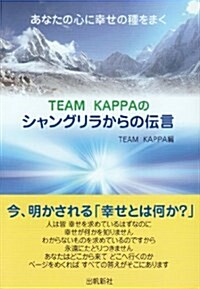 TEAM KAPPAのシャングリラからの傳言―あなたの心に幸せの種をまく (單行本)