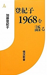 登紀子1968を語る (情況新書 1) (新書)