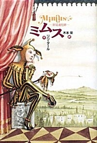 ミムス―宮廷道化師 (Y.A.Books) (單行本)