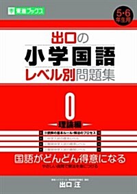 [중고] 出口の小學國語レベル別問題集 0 理論編 (東進ブックス レベル別問題集シリ-ズ) (單行本)