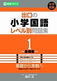 出口の小學國語レベル別問題集 1 基礎編 (東進ブックス レベル別問題集シリ-ズ) (單行本)