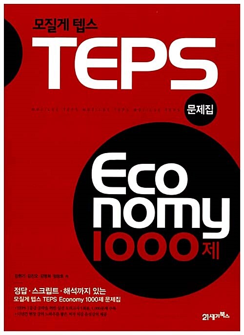 [중고] 모질게 TEPS Economy 1000제 문제집