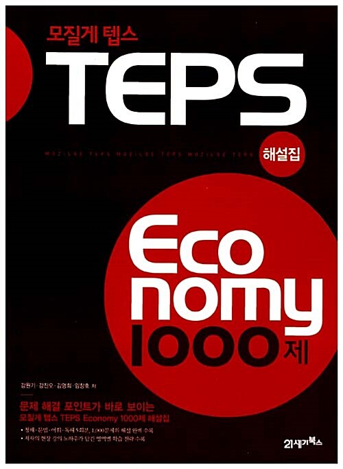 [중고] 모질게 TEPS Economy 1000제 해설집