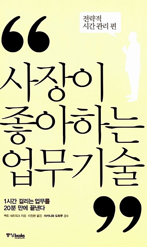 사장이 좋아하는 업무 기술 1 : 전략적 시간 관리 편