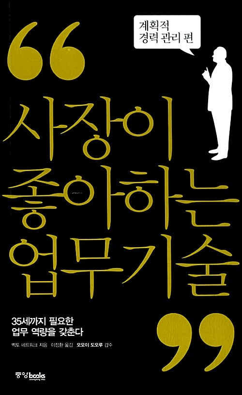 사장이 좋아하는 업무 기술 2 : 계획적 경력 관리 편