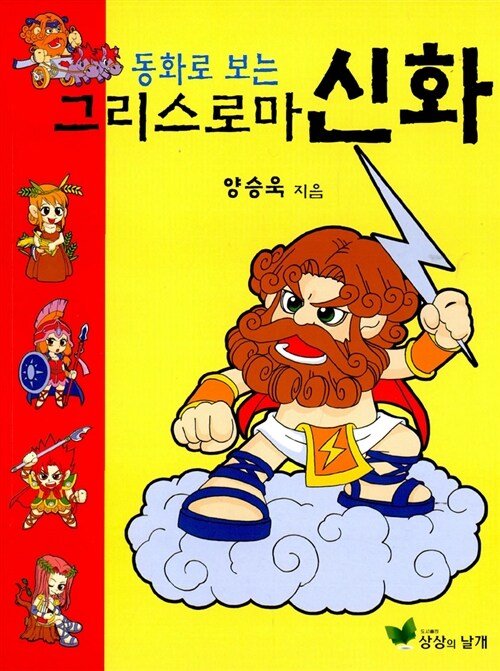 동화로 보는 그리스로마신화