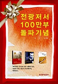전광 저서 100만부 돌파기념 세트 - 전3권