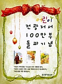 어린이 전광저서 100만부 돌파기념 세트 - 전3권