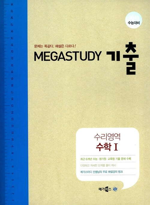 Megastudy 메가스터디 기출 수리영역 수학 1