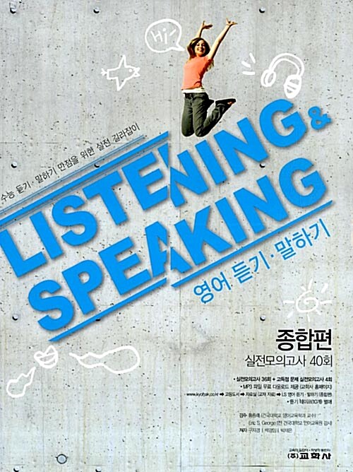 Listening & Speaking 영어 듣기.말하기 종합편 (테이프 별매)