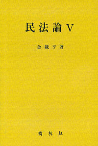 民法論. 5