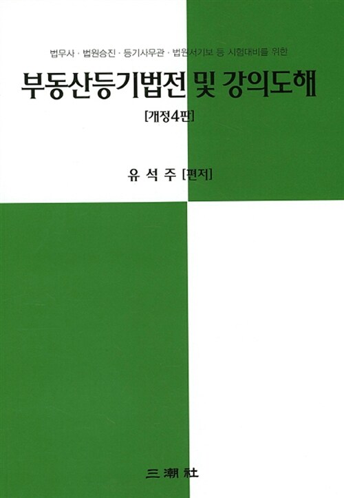 [중고] 부동산등기법전 및 강의도해