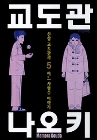 [고화질세트] 교도관 나오키 (전7권/완결)