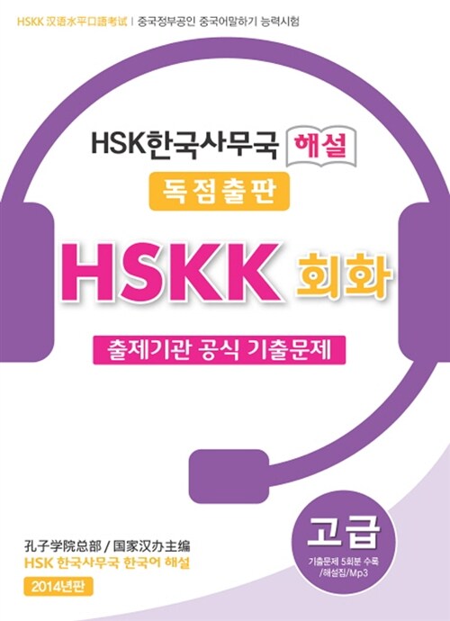 [중고] HSKK 회화 고급 출제기관 공식 기출문제