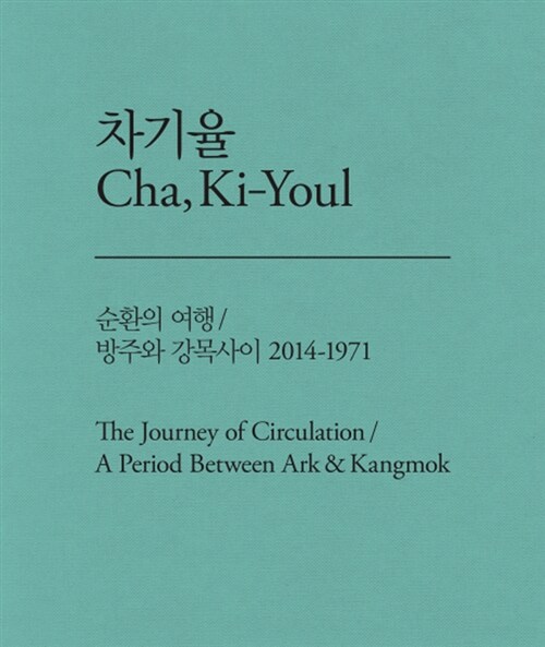 차기율 Cha, Ki-Youl