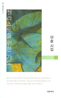 첼리스트를 위한 기도 : 이솔 시집