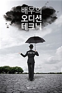 [중고] 배우의 오디션 테크닉