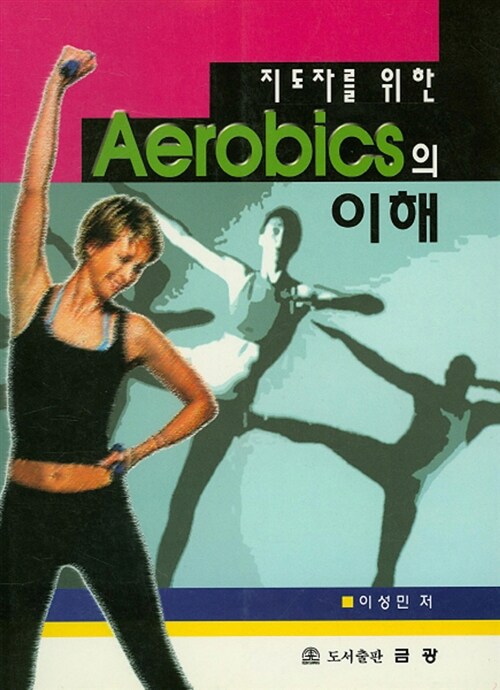 지도자를 위한 Aerobics의 이해