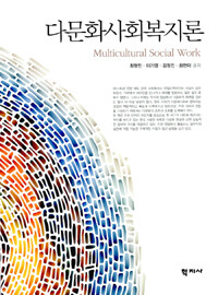 다문화사회복지론 =Multicultural social work 