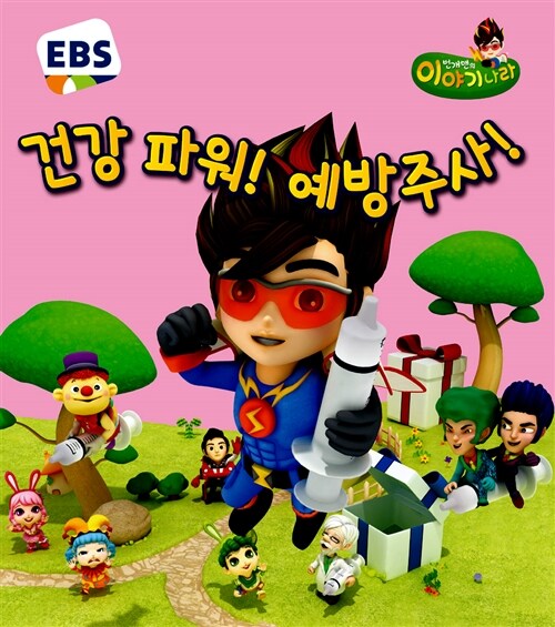 [중고] EBS 번개맨의 이야기나라 6 : 건강 파워! 예방주사!