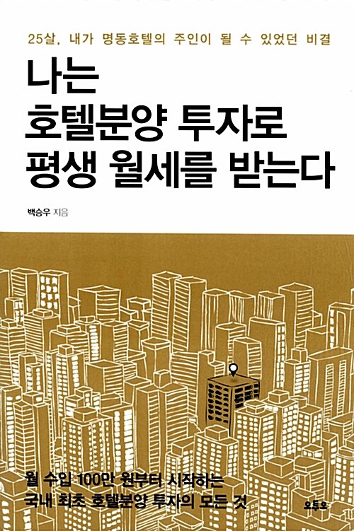 나는 호텔분양 투자로 평생 월세를 받는다