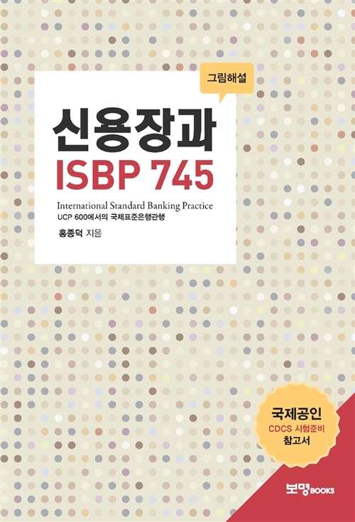 [중고] 신용장과 ISBP 745