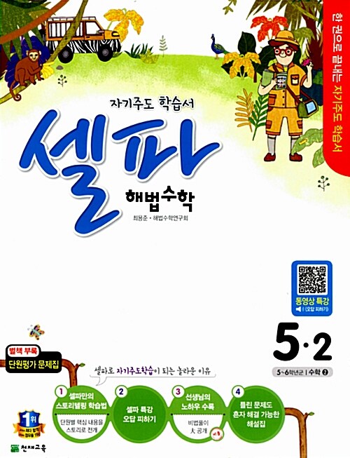 셀파 해법 수학 5-2 (2015년)