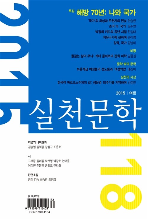 [중고] 실천문학 118 - 2015.여름