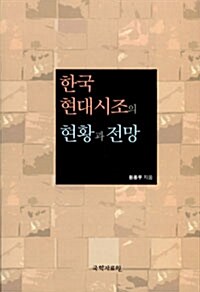 [중고] 한국현대시조의 현황과 전망