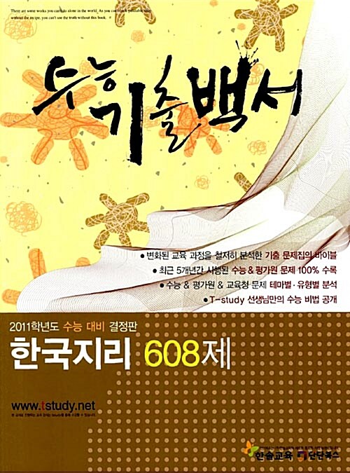 수능기출백서 한국지리 608제