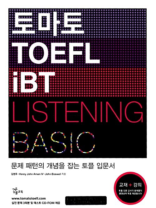 [중고] 토마토 TOEFL iBT Listening Basic