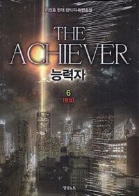 능력자 =이원효 현대 판타지 장편소설 /The achiever 