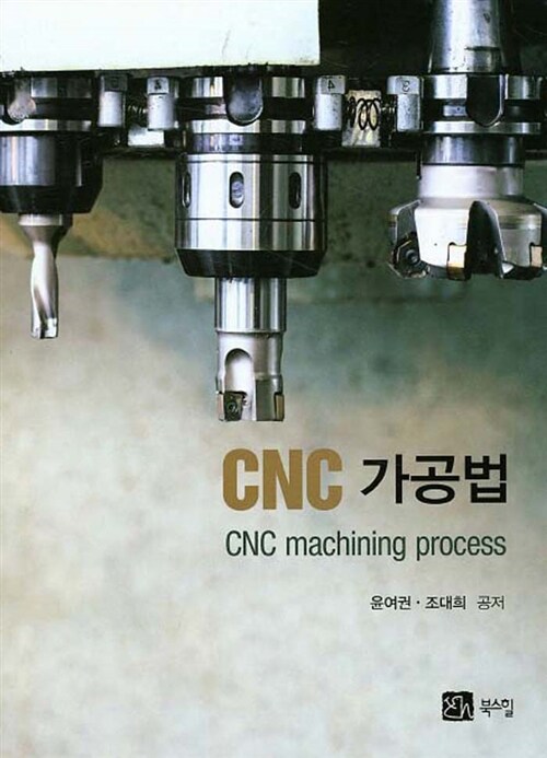 [중고] CNC 가공법