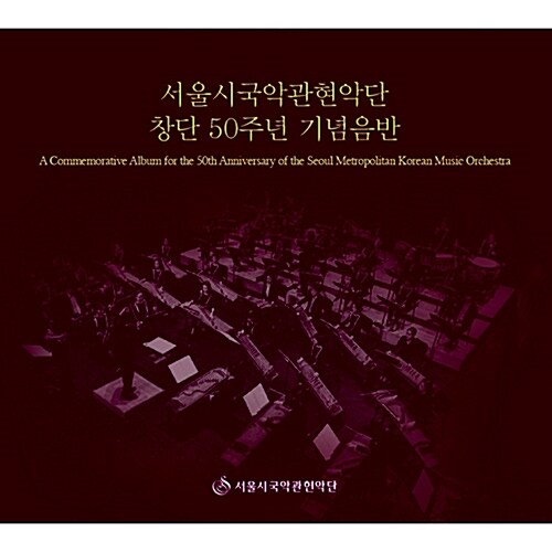 서울시국악관현악단 창단 50주년 기념음반